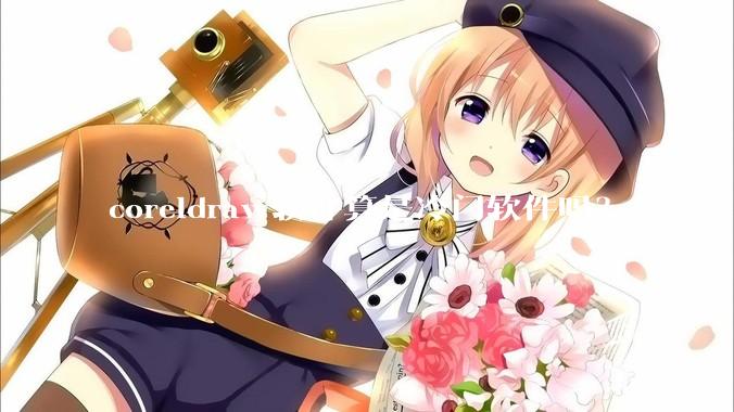 coreldraw软件算是冷门软件吗？