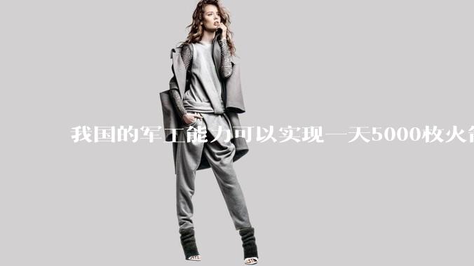 我国的军工能力可以实现一天5000枚火箭弹连着炸三个月吗？