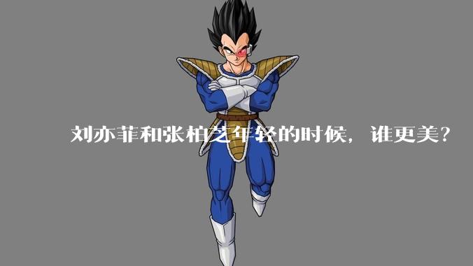 刘亦菲和张柏芝年轻的时候，谁更美？