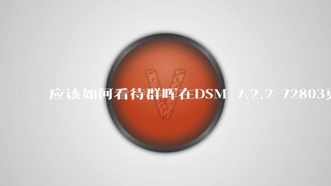 应该如何看待群晖在DSM 7.2.2-72803更新中去掉了Video Station?