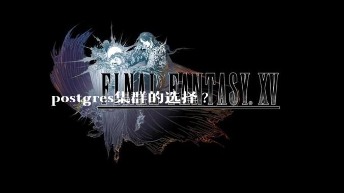 postgres集群的选择?