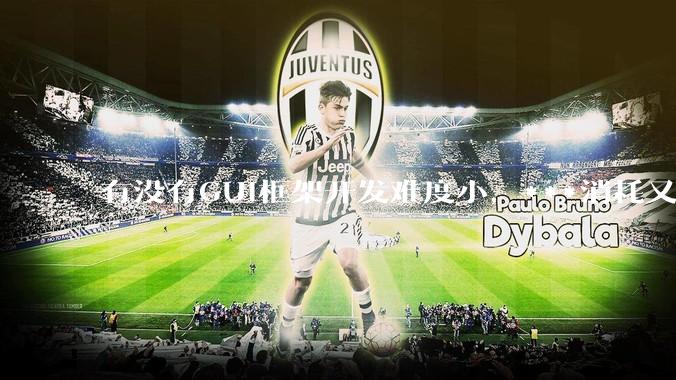 有没有GUI框架开发难度小，***消耗又不多，而且又跨平台？