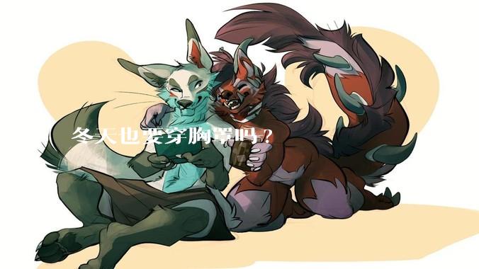 冬天也要穿胸罩吗?