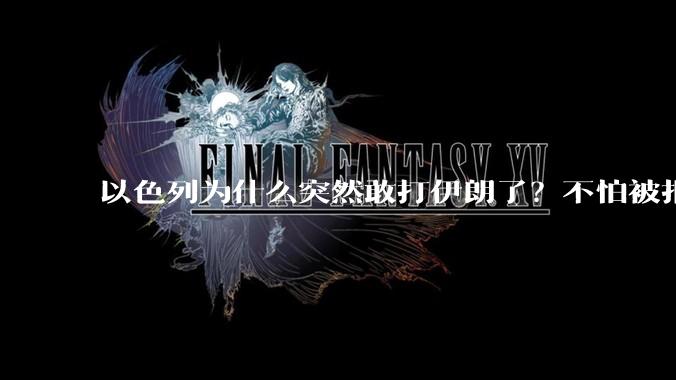 以色列为什么突然敢打伊朗了？不怕被报复？