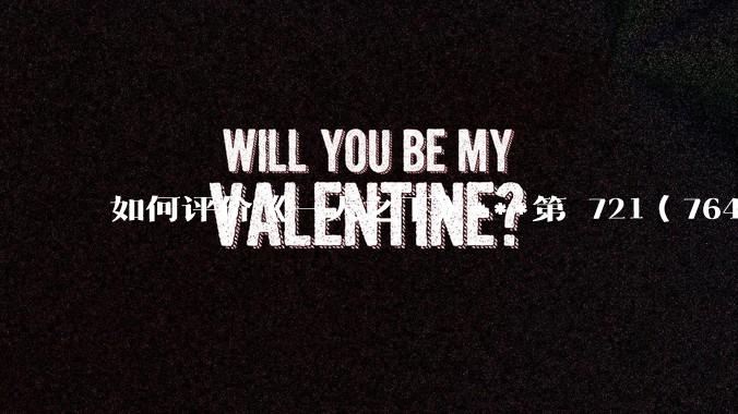 如何评价《一人之下》***第 721（764）话?