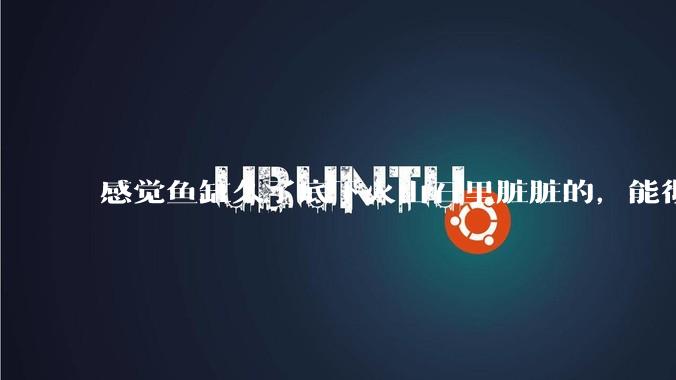 感觉鱼缸久了底下火山石里脏脏的，能彻底换水清理一遍不？