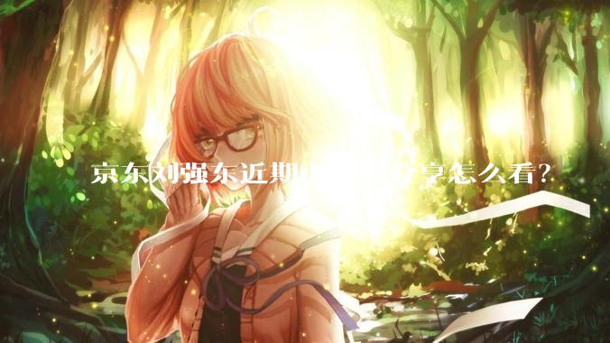 京东刘强东近期小范围分享怎么看？