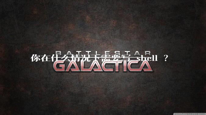 你在什么情况下需要写 shell ？