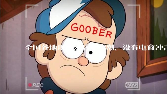 全国各地现理发店倒闭潮，没有电商冲击，理发店为什么自己能干黄？