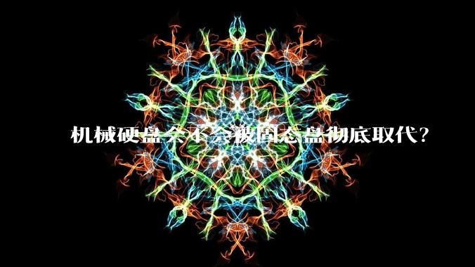 机械硬盘会不会被固态盘彻底取代？