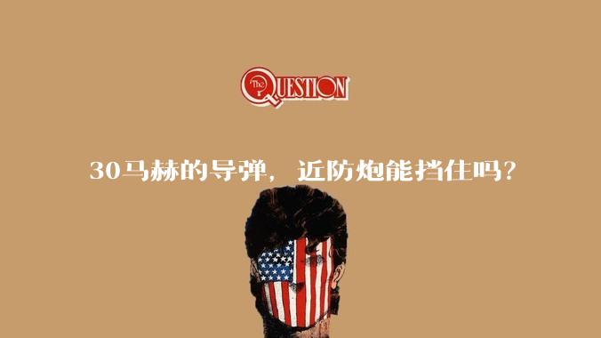 30马赫的导弹，近防炮能挡住吗？