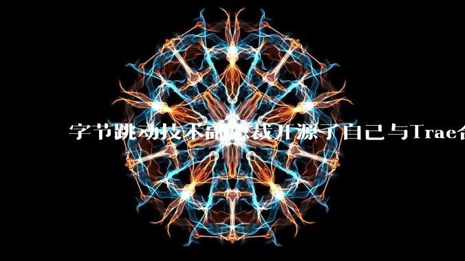 字节跳动技术副总裁开源了自己与Trae合作的首个项目，如何评价目前AI开发的水平？