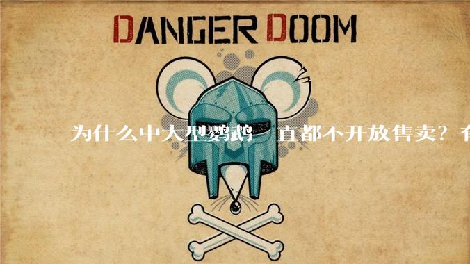 为什么中大型鹦鹉一直都不开放售卖？有哪些原因呢?