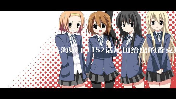 如何看待海贼王1152话尾田给出的香克斯断臂的解释？