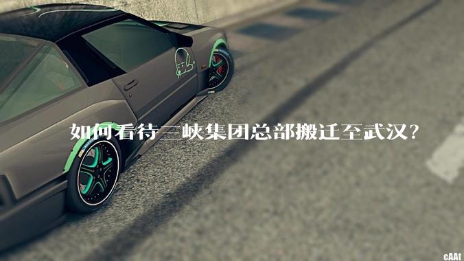 如何看待三峡集团总部搬迁至武汉？