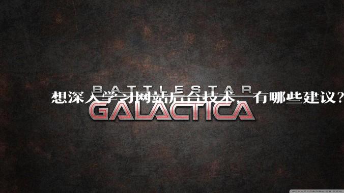 想深入学习网站后台技术，有哪些建议？