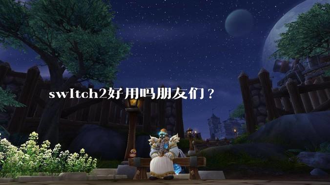 switch2好用吗朋友们?