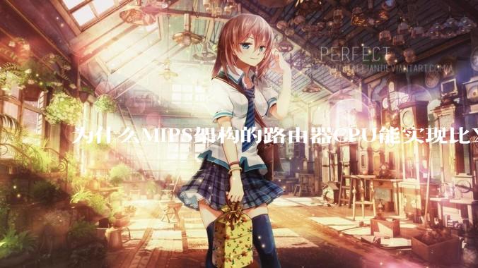 为什么MIPS架构的路由器CPU能实现比X86高很多的网络吞吐量？