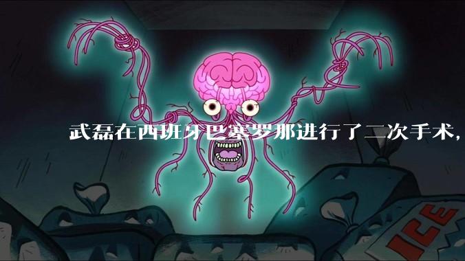 武磊在西班牙巴塞罗那进行了二次手术，是因为华山医院运动医学科技术不行吗？