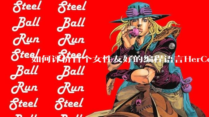 如何评价首个女性友好的编程语言HerCode?