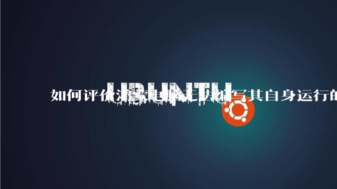 如何评价鸿蒙电脑无法编写其自身运行的程序？