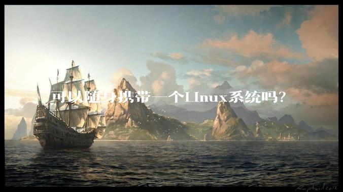 可以随身携带一个Linux系统吗？
