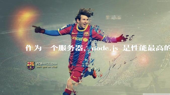作为一个服务器，node.js 是性能最高的吗？