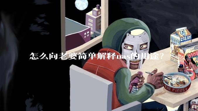 怎么向老婆简单解释nas的用途？