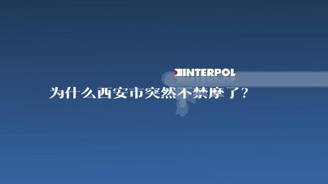 为什么西安市突然不禁摩了？