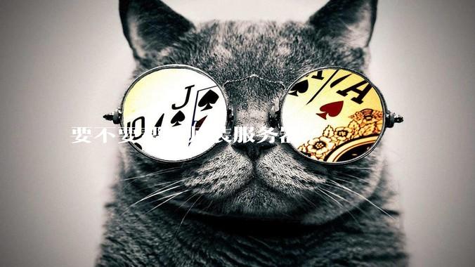 要不要帮导师装服务器?