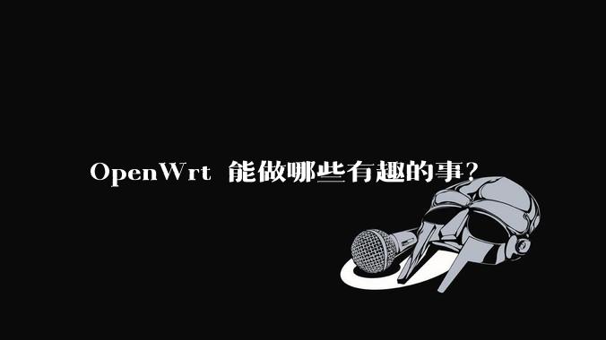 OpenWrt 能做哪些有趣的事？
