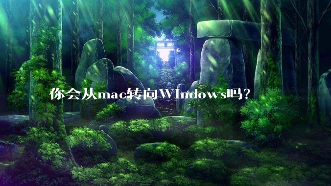 你会从mac转向Windows吗？