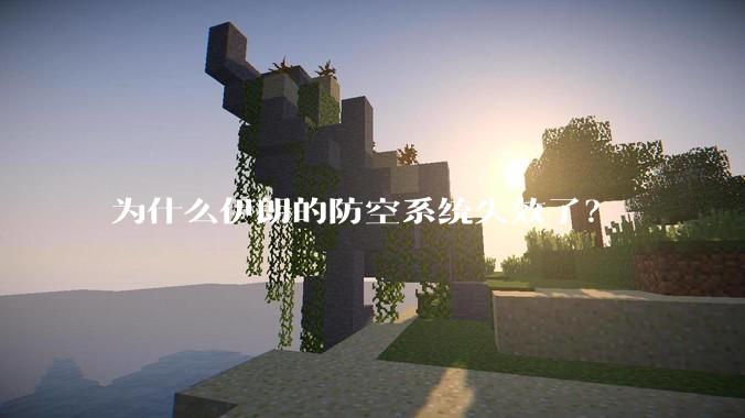 为什么伊朗的防空系统失效了？