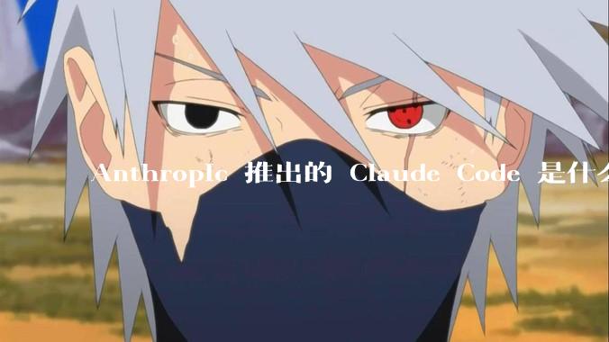 Anthropic 推出的 Claude Code 是什么技术原理呢？