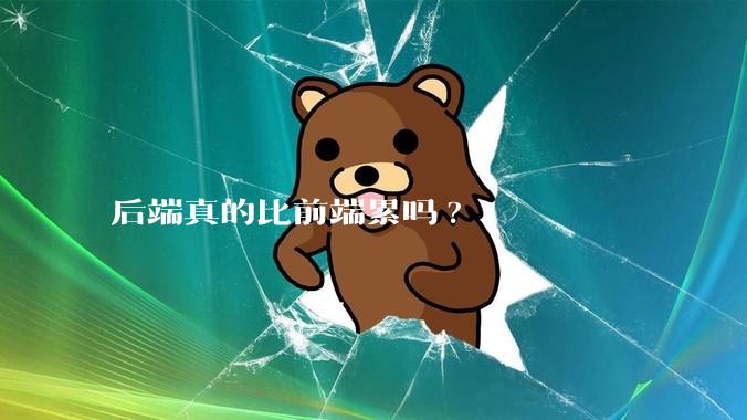 后端真的比前端累吗?