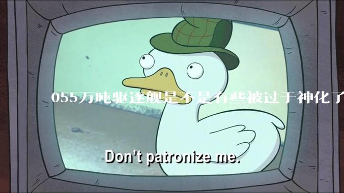 055万吨驱逐舰是不是有些被过于神化了，有没有了解的大佬详细解释一下？