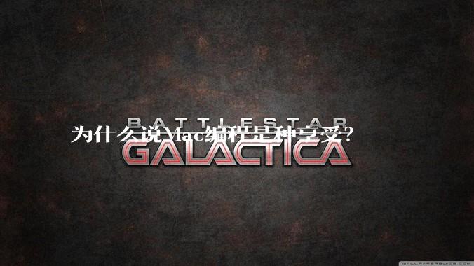 为什么说Mac编程是种享受？