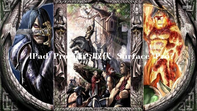 iPad Pro 能否取代 Surface Pro？