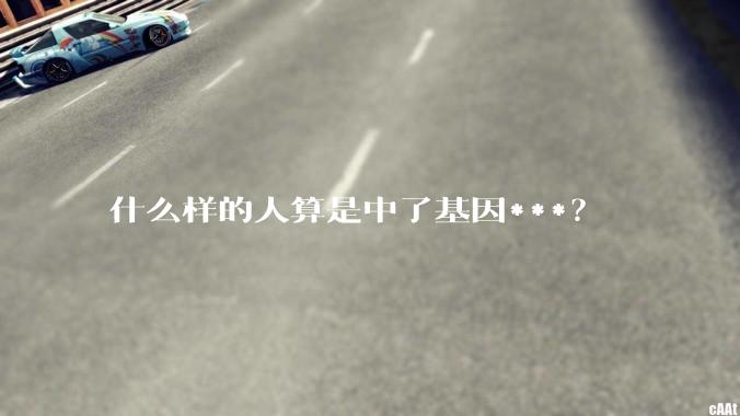 什么样的人算是中了基因***？