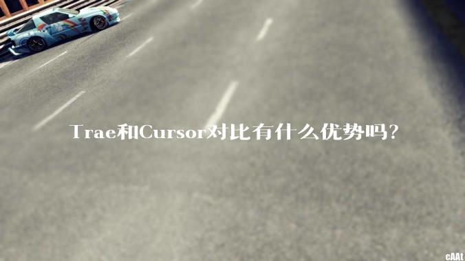 Trae和Cursor对比有什么优势吗？