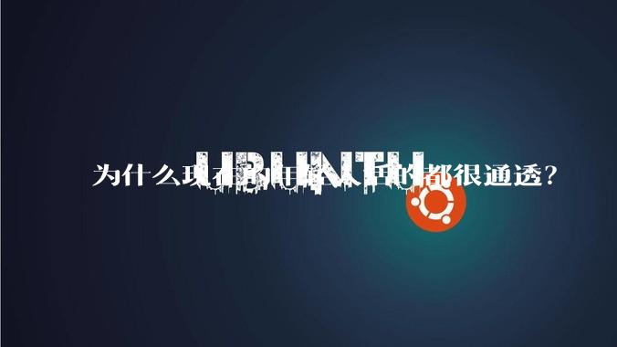 为什么现在的年轻人活的都很通透？