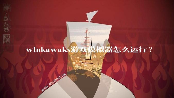 winkawaks游戏模拟器怎么运行?