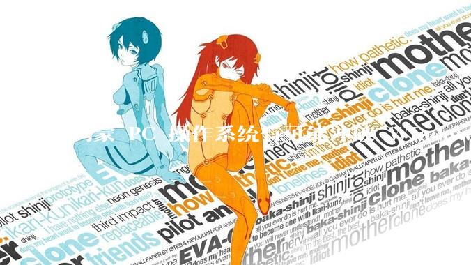 鸿蒙 PC 操作系统有可能冲破 Windows 和 MacOS 的封锁，代表国产系统成为第三极吗？