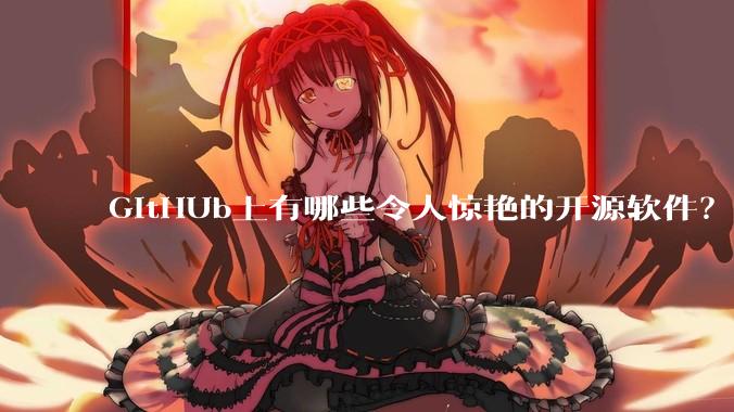 GitHUb上有哪些令人惊艳的开源软件？