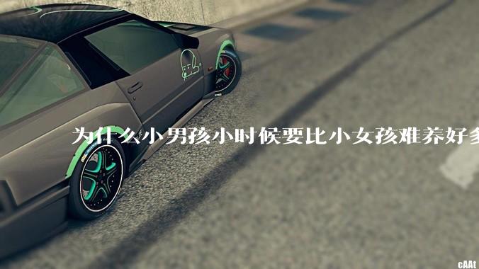 为什么小男孩小时候要比小女孩难养好多?