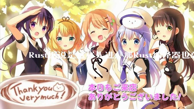 Rust据说是这样先进，那Rust编译器也总该是Rust写的吧？