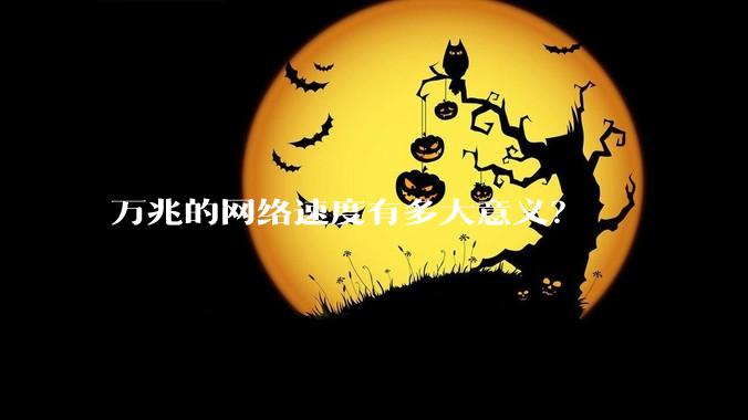 万兆的网络速度有多大意义？