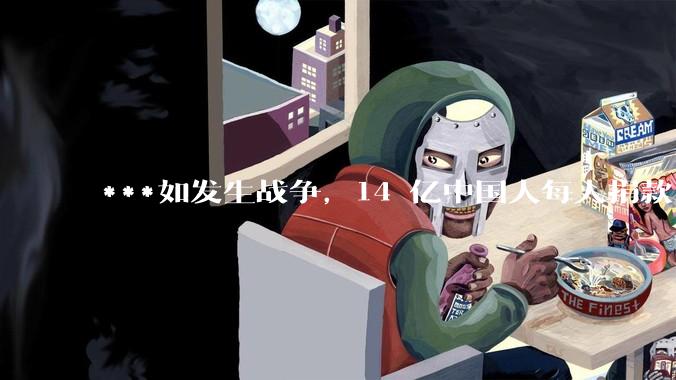 ***如发生战争，14 亿中国人每人捐款 1000 元，可以打几天？