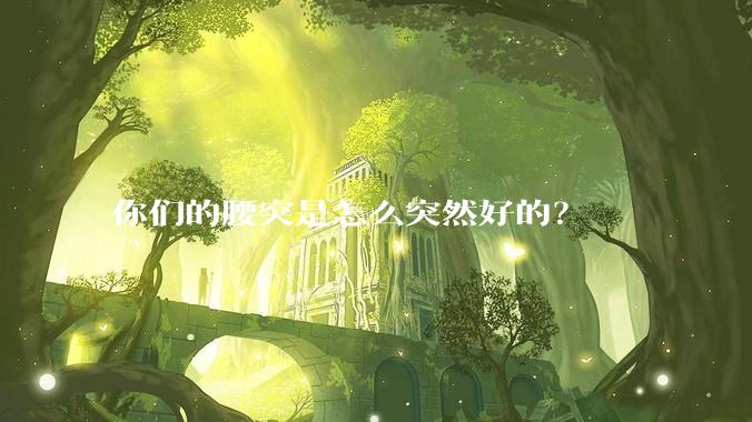 你们的腰突是怎么突然好的？